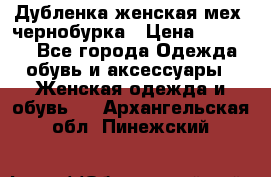 Дубленка женская мех -чернобурка › Цена ­ 12 000 - Все города Одежда, обувь и аксессуары » Женская одежда и обувь   . Архангельская обл.,Пинежский 